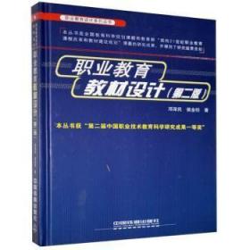 全新正版图书 职业教育教材设计邓泽民中国铁道出版社9787113144159