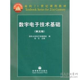 数字电子技术基础（第五版）