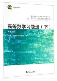 高等数学习题册（下第2版）同济大学出版社 9787560887203