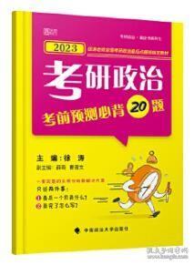 2025徐涛小黄书考研政治考前预测必背20题 （徐涛小黄书）徐涛预测卷可搭冲刺背诵笔记徐涛核心考案 徐涛六套卷 肖八肖四