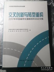 交叉创新与转型重构： 2017年中国城市交通规划年会论文集