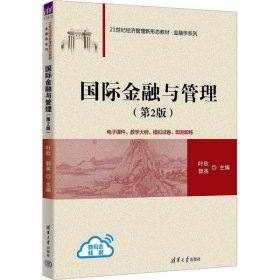 国际金融与管理(第2版) 叶欣，郭英主编9787302642923