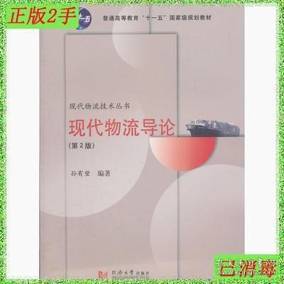 现代物流导论（第2版）  9787560844855