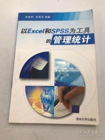 以Excel和SPSS为工具的管理统计