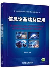 信息论基础及应用 赵晓群 著 机械工业出版社 9787111511267