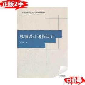 普通高等院校机电工程类规划教材： 机械设计课程设计李兴华 编9787302281290