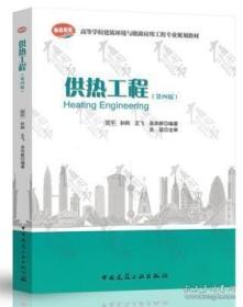 高等学校建筑环境与设备工程专业规划教材：供热工程（第4版）9787112108497