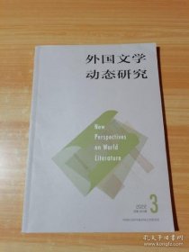 外国文学动态研究 2022.3