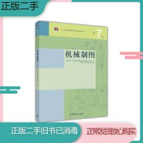 机械制图（第7版） 何铭新、钱可强、徐祖茂 编   9787040441895