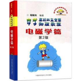 奥林匹克竞赛实战丛书·中学奥林匹克竞赛物理教程：电磁学篇（第2版）