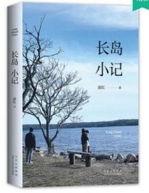 正版书籍 长岛小记 郭红著 一部有温度的生活启示录 通往内心的路远比通往外界更漫长 将不是家的地方经营成家