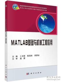 MATLAB基础与机械工程应用9787030448583