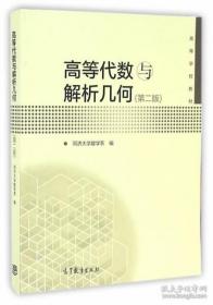 高等代数与解析几何(第2版)