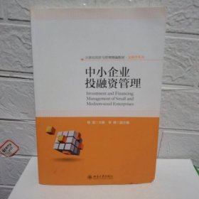 中小企业投融资管理杨宜北京大学出版社9787301267691