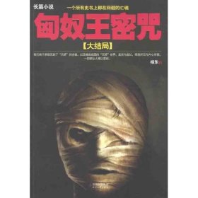 匈奴王密咒大结局杨东著时代文艺出9787538740004