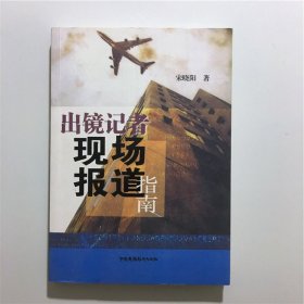 出镜记者现场报道指南宋晓阳中国广播影视出9787504354907