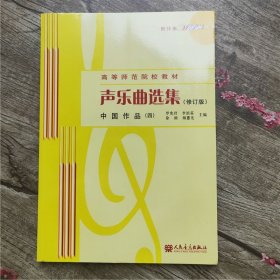 声乐曲选集修订版中国作品四罗宪君等人民音乐出9787103041772