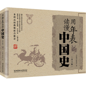 用年表读懂中国史第三3版马东峰张景忠著北京理工大学出9787568248235