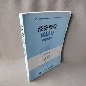 经济数学微积分第2版微课版杨慧卿人民邮电9787115450623
