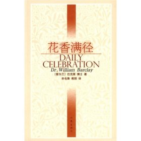花香满径爱尔兰巴克莱余也鲁译作家出9787506350655