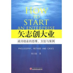 矢志创大业成功创业的思维方法与案例敖以能中国经济9787513600484
