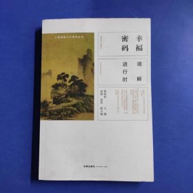 幸福密码调解进行时韩咏秋法律出版社9787519725792