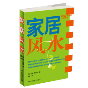 家居风水美莎伦·斯坦尼钟淙黑龙江科学技术出9787538855340