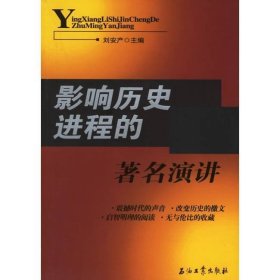 影響歷史進(jìn)程的演講劉安產(chǎn)石油工業(yè)出版社9787502156824