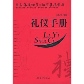 禮儀手冊未來之舟海洋9787502762933