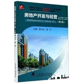 房地产开发与经营第三3版柳立生贺丹武汉理工大学出9787562960645