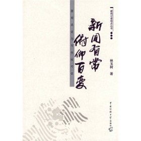 新聞有常俯仰百變新聞采訪與寫作技巧談林玉樹中國傳媒大學(xué)出版社中國傳媒大學(xué)出版社
