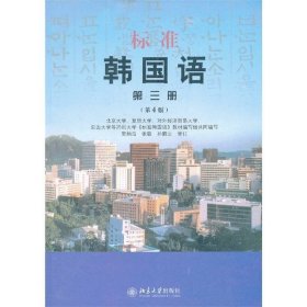 标准韩国语第三册第4版安炳浩张敏孙鹤云北京大学出9787301190838