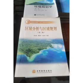 区域分析与区域规划第二2版崔功豪高等教育9787040189773
