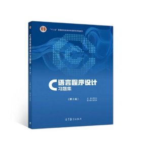 C语言程序设计习题集第三3版龚本灿高等教育9787040536249