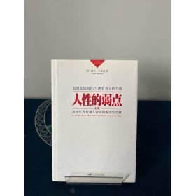 卡耐基成功学经典人性的弱点全集戴尔卡耐基DaleCarnegie北京燕山出版社9787540229641