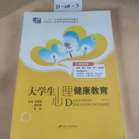 大学生心理健康教育公共基础含微课李爽江苏大学出9787568405065