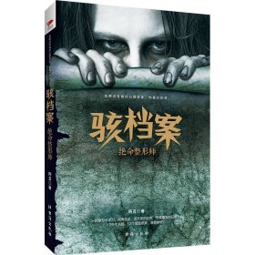 骇档案绝命整形师阿丑台海出9787516807217