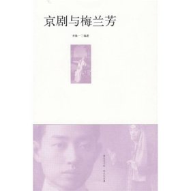 京劇與梅蘭芳中國青年9787500690764