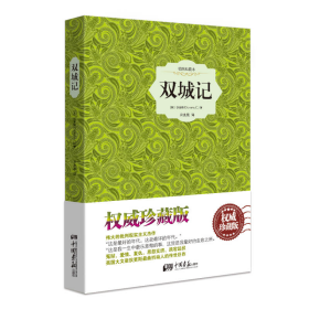 双城记插图典藏本狄更斯中国画报出9787514607741