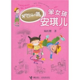 淘气包马小跳系列笨女孩安琪儿杨红樱接力出9787544814089