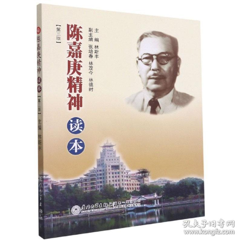 陈嘉庚精神读本(第3版) 社会科学总论、学术 作者