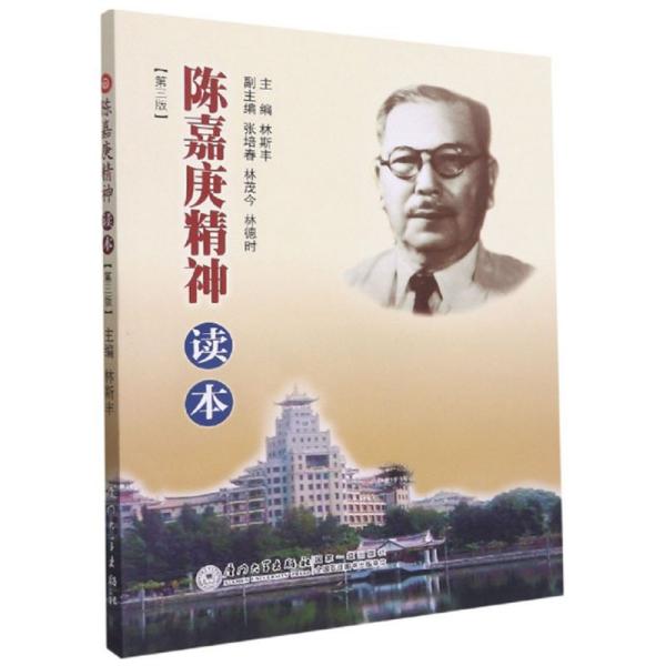 陈嘉庚精神读本(第3版) 社会科学总论、学术 作者