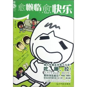 愈懶惰愈快樂(lè)路邊攤光明日?qǐng)?bào)出9787511220585