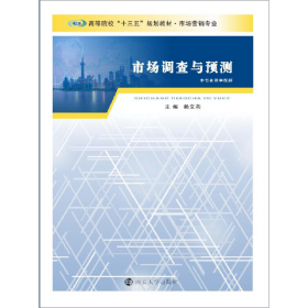 市場(chǎng)調(diào)查與預(yù)測(cè)賴文燕于麗娟武坦南京大學(xué)出9787305159428