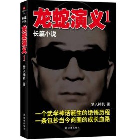 梦入神机龙蛇演义1梦入神机林出9787544725217