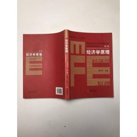经济学原理第二2版刘苓玲经济科学出9787514154696