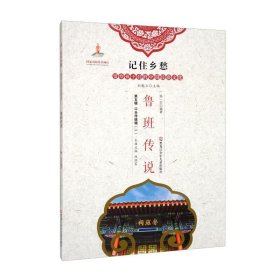 魯班傳說/記住鄉(xiāng)愁：留給孩子們的中國民俗文化