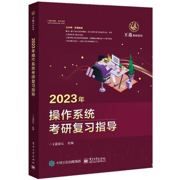 2023年操作系统考研复习指导王道论坛电子工业出9787121424892