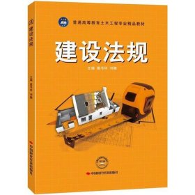建設(shè)法規(guī)葛書環(huán)劉楠中國時代經(jīng)濟(jì)出9787511914590