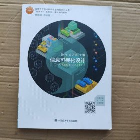 信息可视化设计陈冉李方舟林家阳中国美术学院出9787550311275